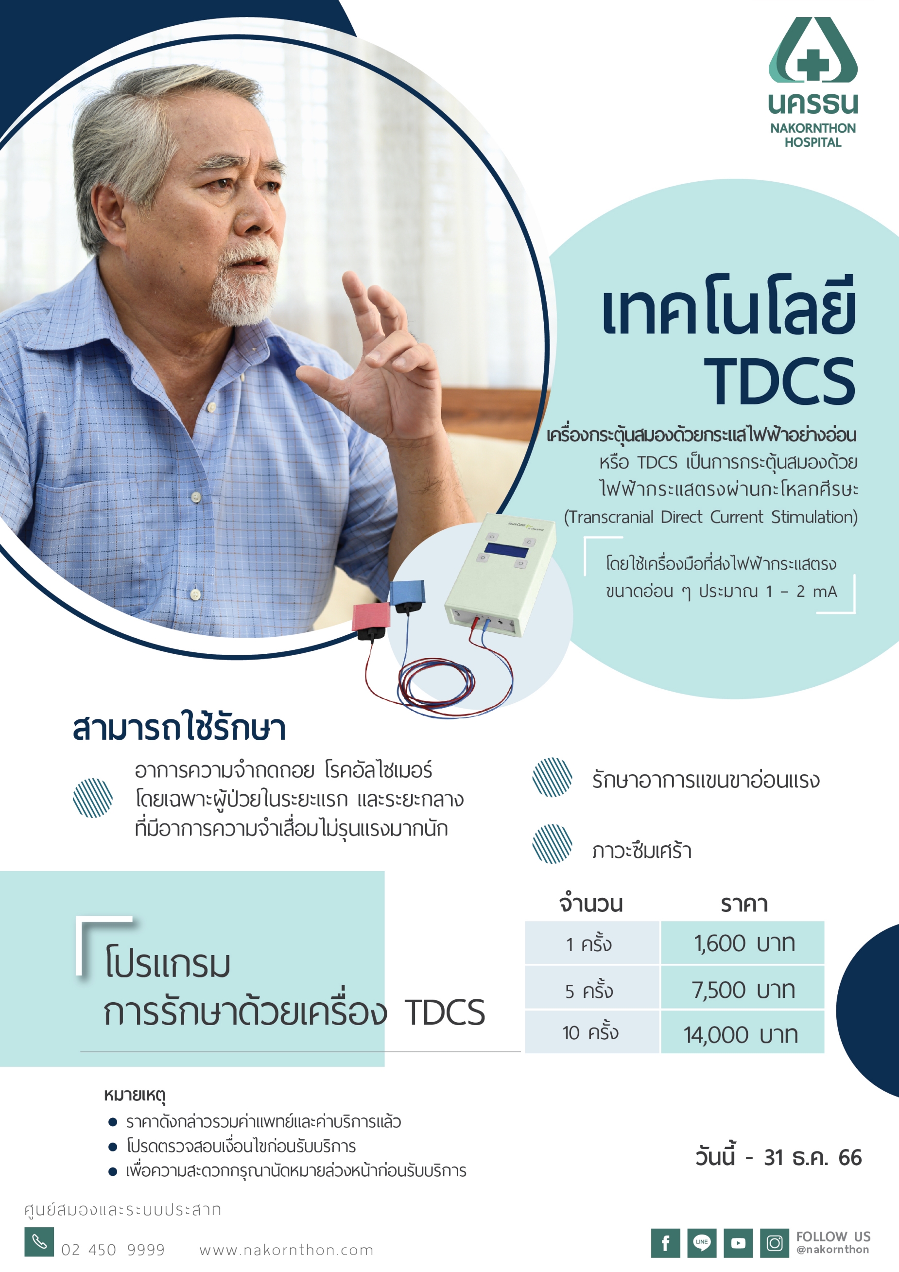 โปรแกรมการรักษาด้วยเครื่อง TDCS